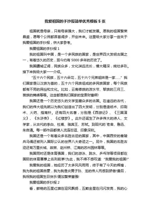 我爱祖国的手抄报简单优秀模板5张