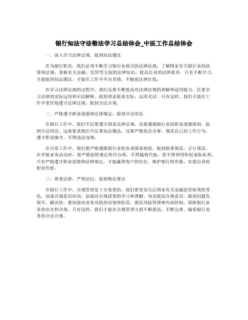 银行知法守法敬法学习总结体会_中医工作总结体会
