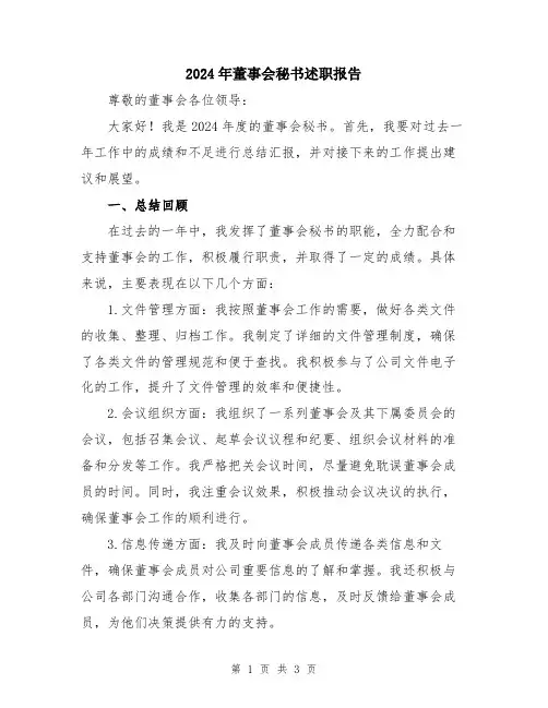 2024年董事会秘书述职报告