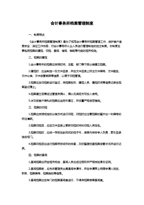 会计事务所档案管理制度