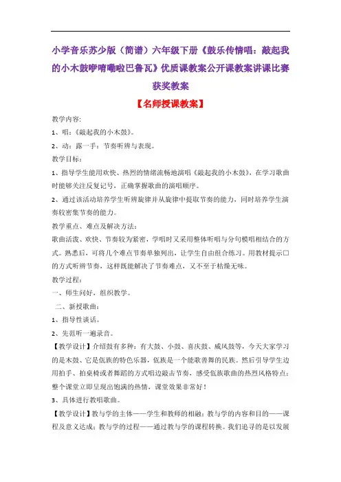 小学音乐苏少版(简谱)六年级下册《鼓乐传情唱：敲起我的小木鼓咿唷嘞啦巴鲁瓦》优质课教案公开课教案D011