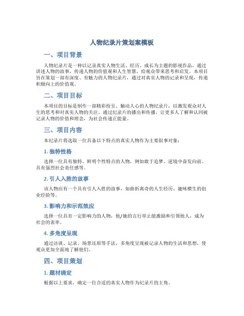 人物纪录片策划案模板