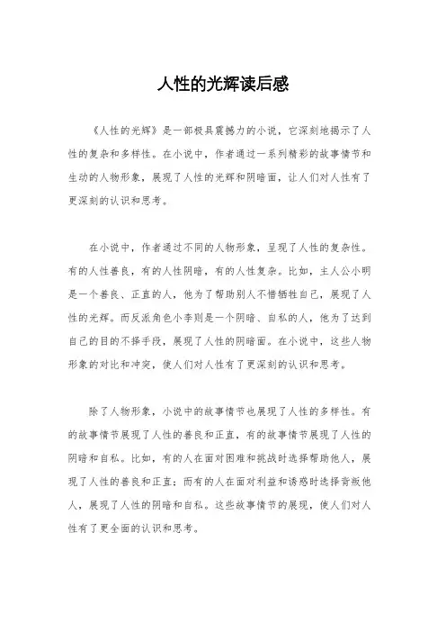人性的光辉读后感