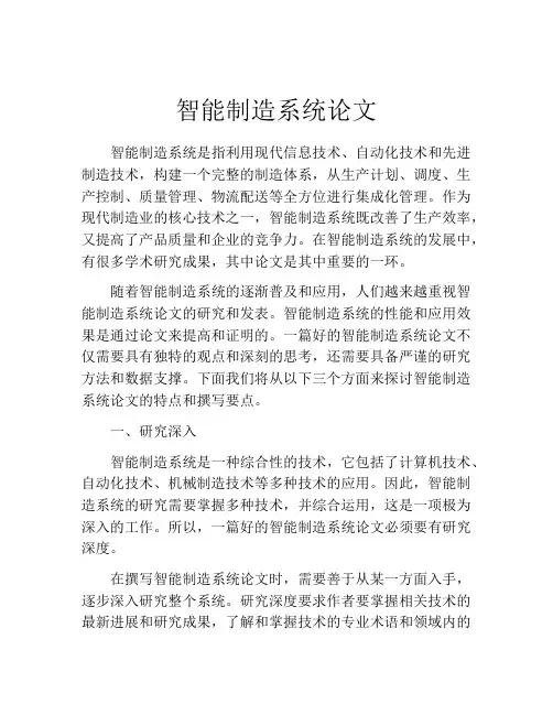 智能制造系统论文