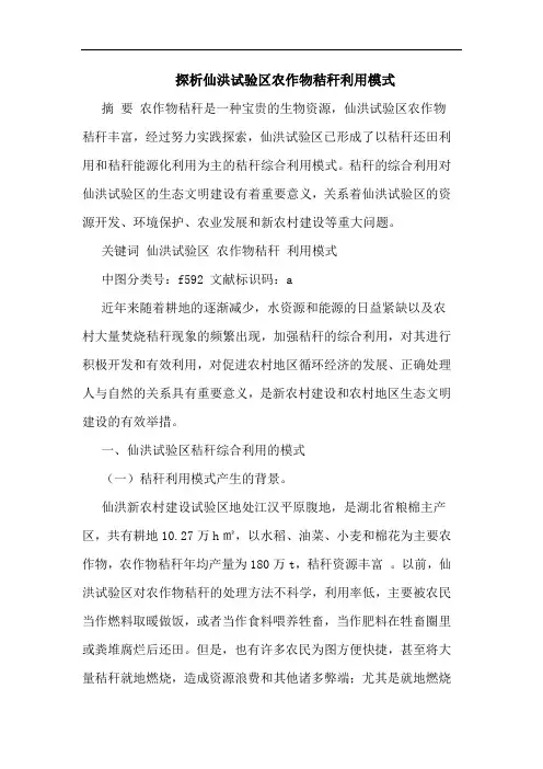探析仙洪试验区农作物秸秆利用模式