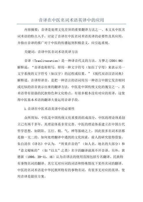 音译在中医名词术语英译中的应用