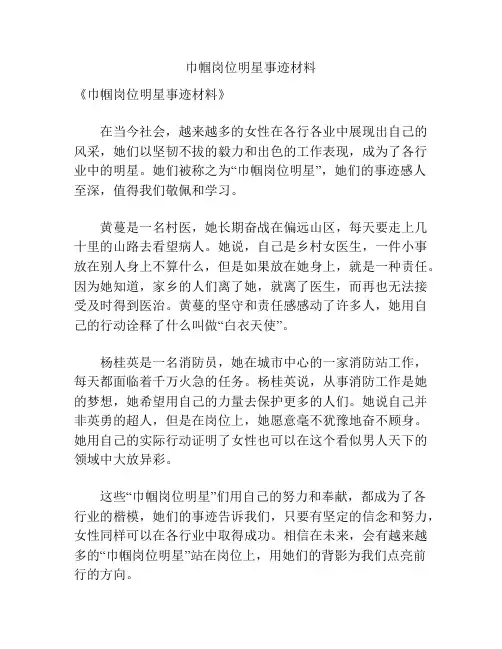 巾帼岗位明星事迹材料