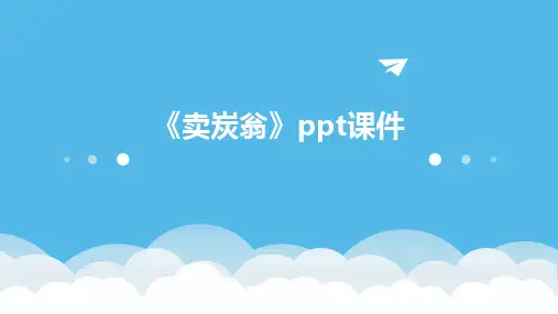 《卖炭翁》ppt课件