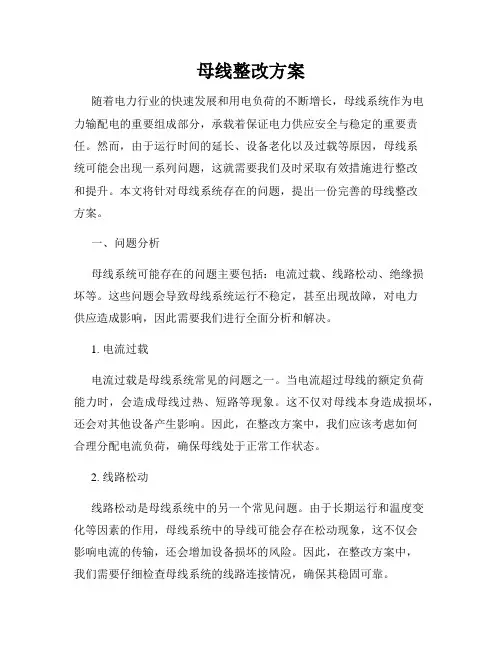 母线整改方案