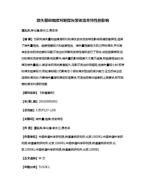 烧失量和细度对粉煤灰浆体流变特性的影响