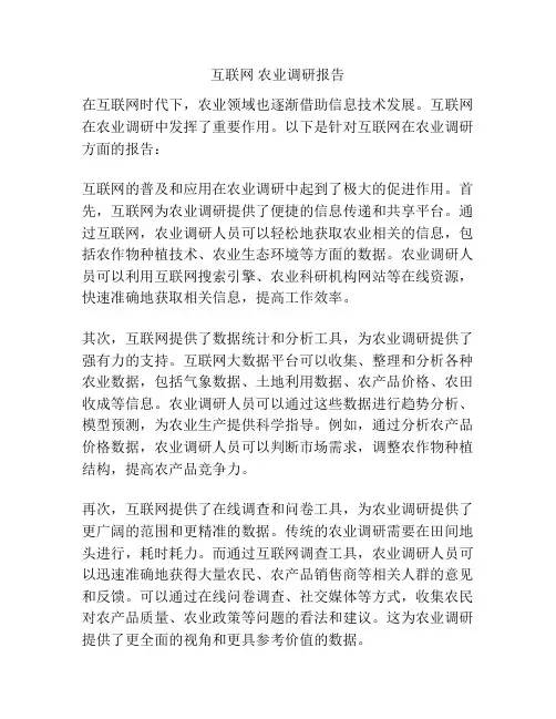 互联网 农业调研报告