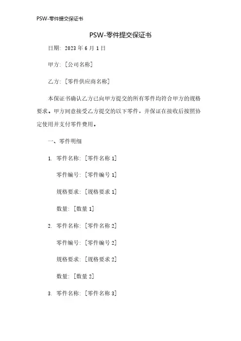 PSW-零件提交保证书