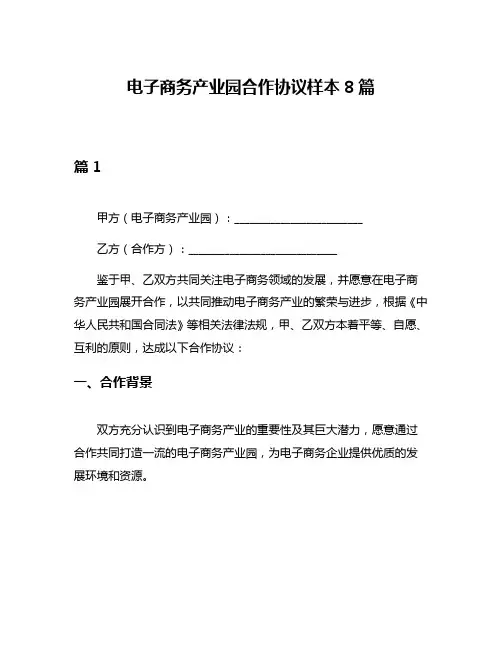 电子商务产业园合作协议样本8篇