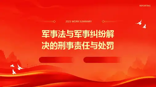 军事法与军事纠纷解决的刑事责任与处罚
