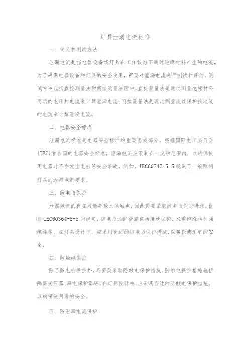灯具泄漏电流标准
