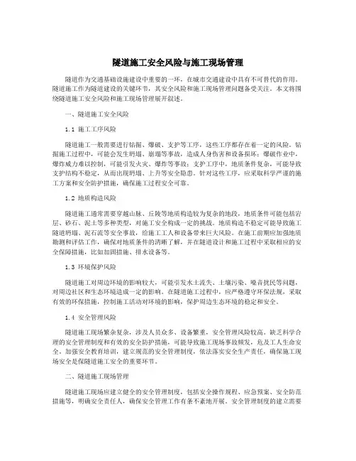 隧道施工安全风险与施工现场管理