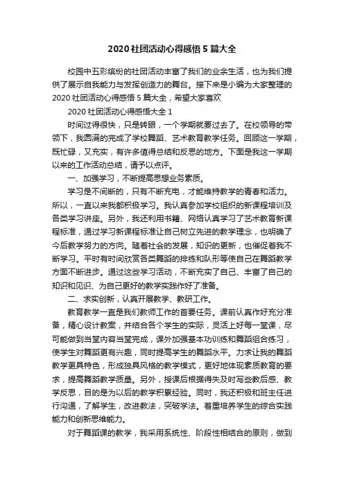 2020社团活动心得感悟5篇大全