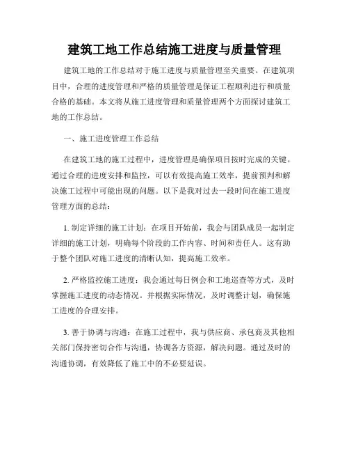 建筑工地工作总结施工进度与质量管理