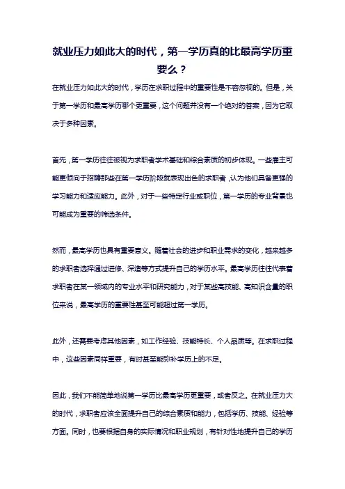 就业压力如此大的时代,第一学历真的比最高学历重要么？