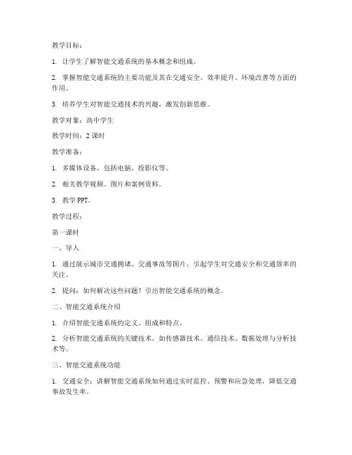 智能交通讲课教案模板范文