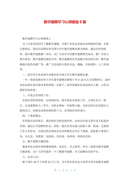 数学建模学习心得感悟5篇