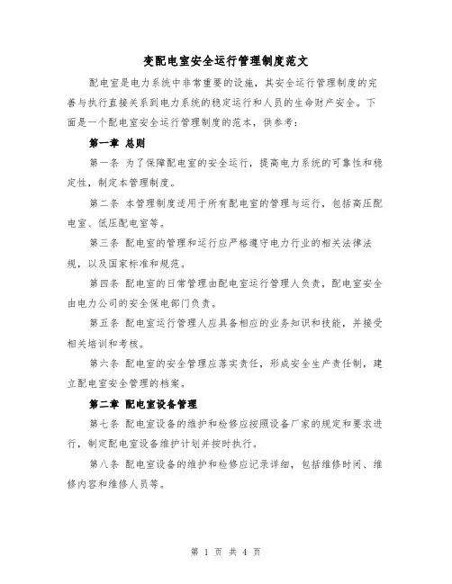 变配电室安全运行管理制度范文（二篇）