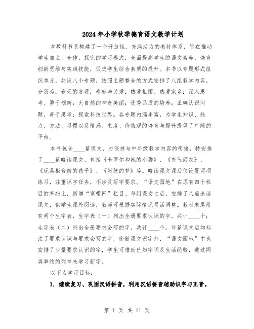 2024年小学秋季德育语文教学计划（3篇）