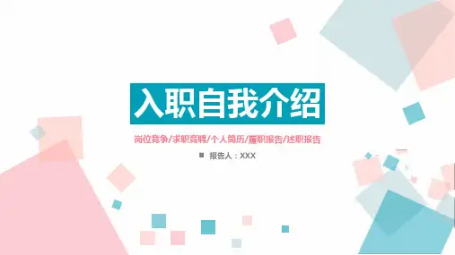 入职自我介绍个人职业规划岗位竞骋教育PPT内容课件