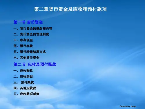 货币资金及应收和预付款项