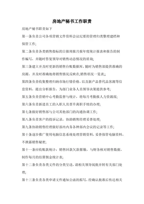 房地产秘书工作职责