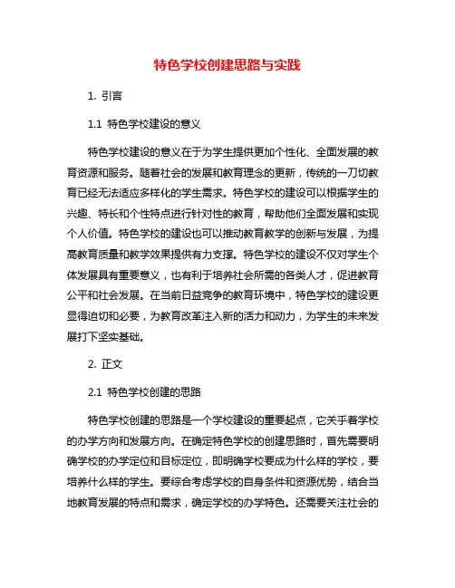 特色学校创建思路与实践