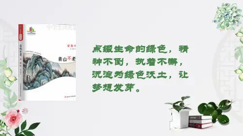 《青山不老》ppt课件