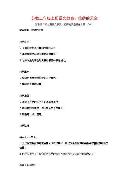 苏教三年级上册语文教案：拉萨的天空5篇