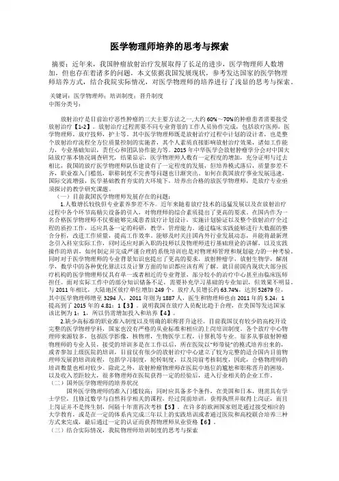 医学物理师培养的思考与探索
