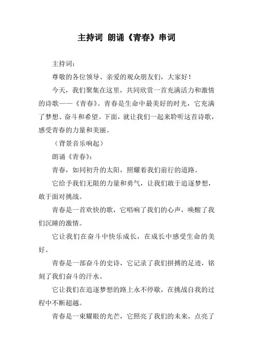 主持词 朗诵《青春》串词