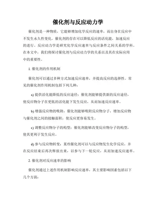催化剂与反应动力学