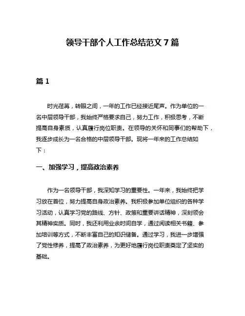 领导干部个人工作总结范文7篇