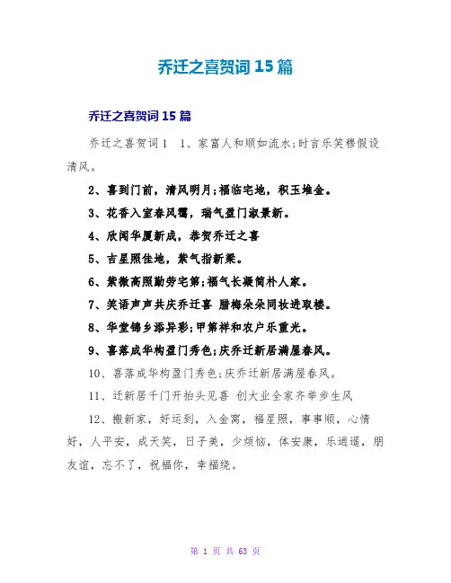 乔迁之喜贺词15篇