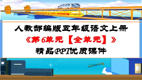 人教部编版五年级语文上册《第6单元【全单元】》精品PPT优质课件