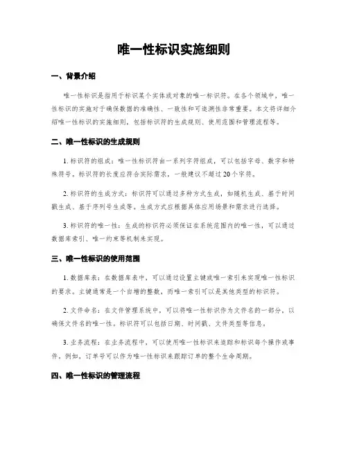 唯一性标识实施细则