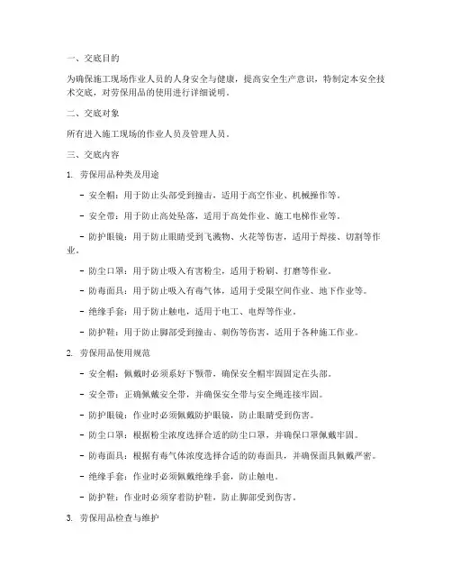 劳保用品使用安全技术交底模板