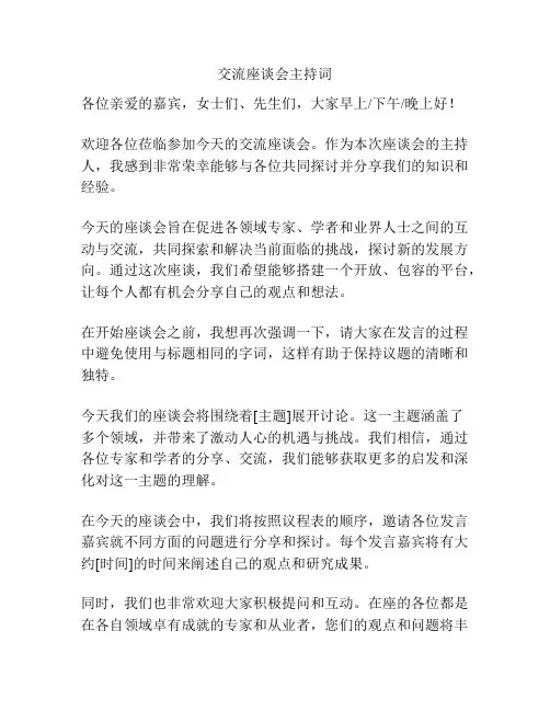 交流座谈会主持词