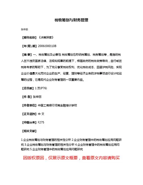 税收筹划与财务管理