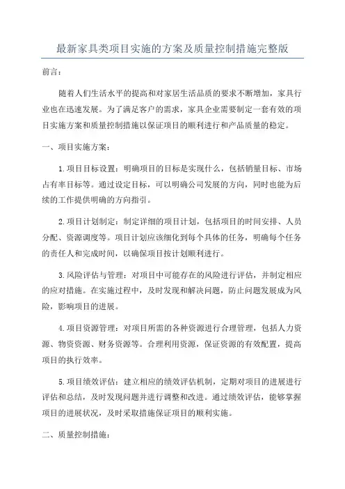 最新家具类项目实施的方案及质量控制措施完整版