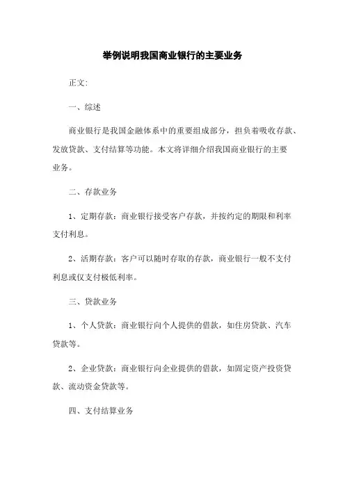 举例说明我国商业银行的主要业务