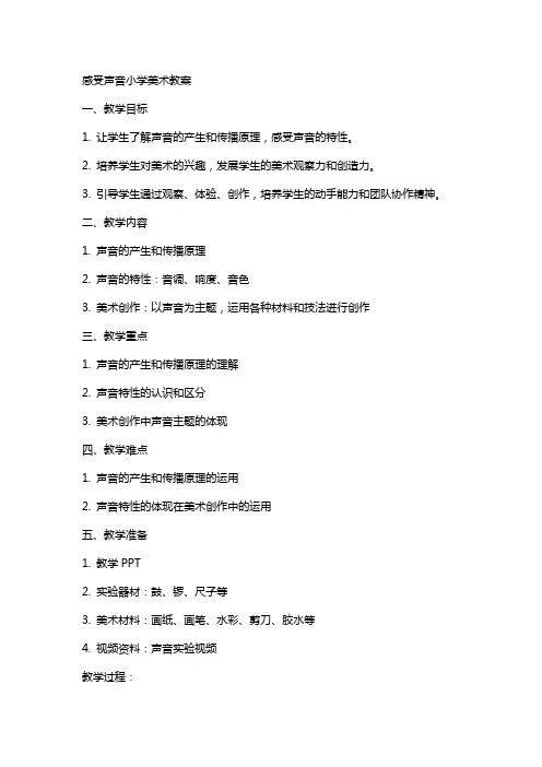 感受声音小学美术教案