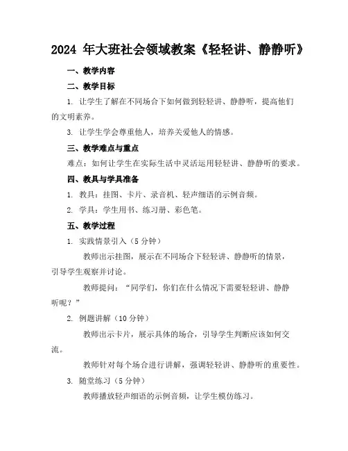 2024年大班社会领域教案《轻轻讲、静静听》