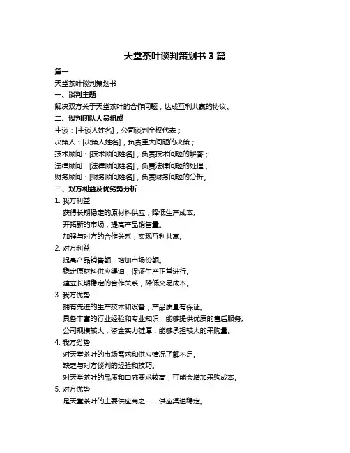天堂茶叶谈判策划书3篇