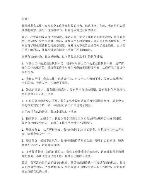 安全工作弄虚作假检讨书