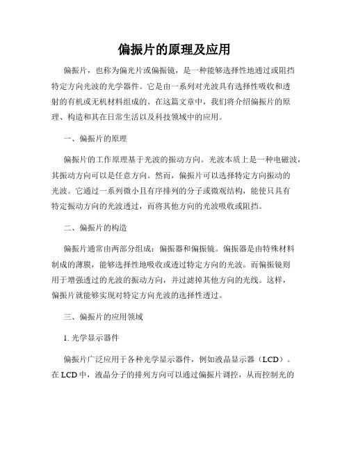 偏振片的原理及应用